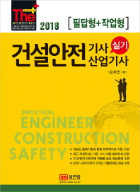 건설안전기사 산업기사 실기 (2018 최신판)